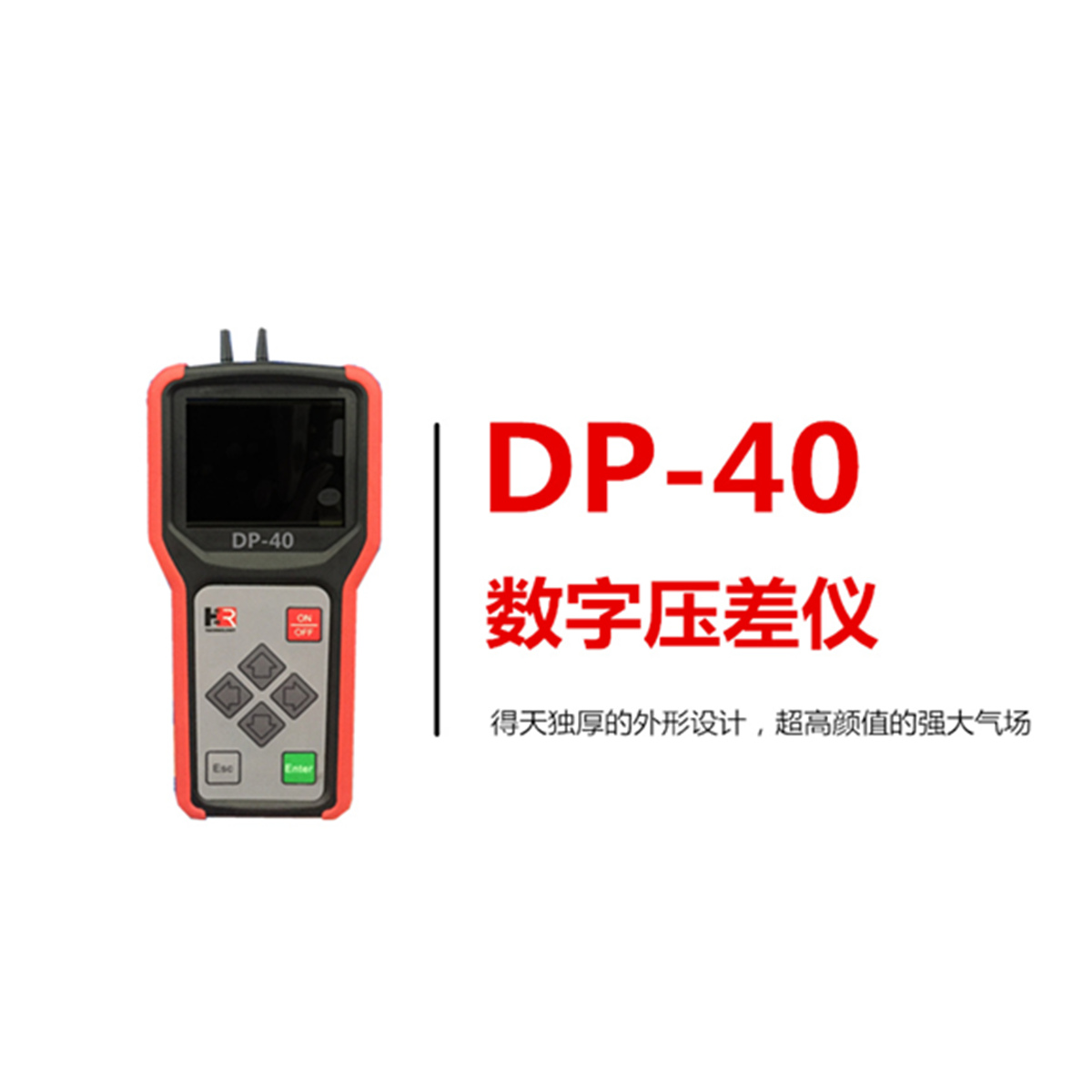 【宏瑞科技】DP-40壓差儀，給你點(diǎn)“顏色”瞧瞧！