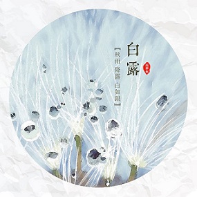 白露時節(jié)，您準備好了嗎？
