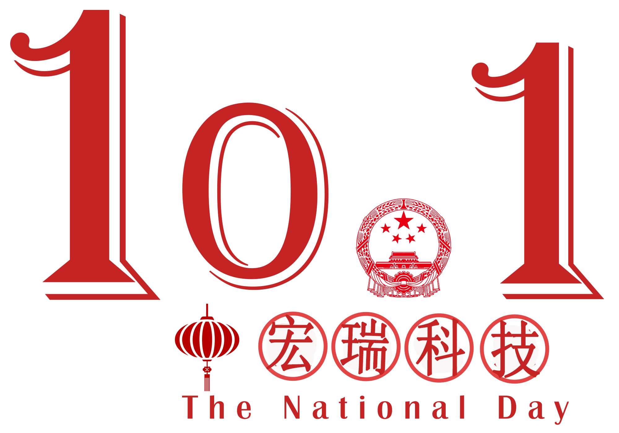 宏瑞科技祝您國慶節(jié)快樂！