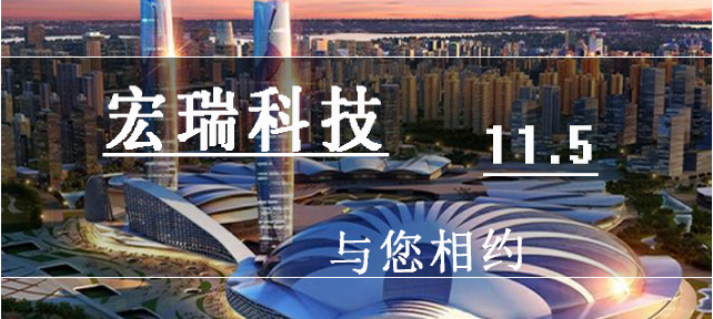 11月，宏瑞科技與您相約武漢！