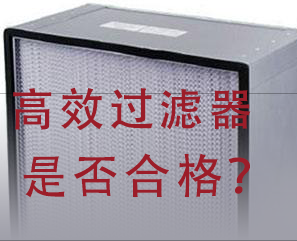 如何判斷高效過濾器是否合格？